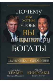 Почему мы хотим, чтобы вы были богаты - Кийосаки, Трамп