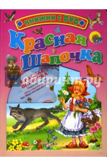 Шарль Перро - Красная шапочка + DVD обложка книги Шарль Перро - Красная шапочка + DVD обложка книги