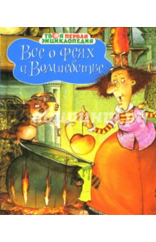 Бомон, Пьер - Все о феях и волшебстве обложка книги