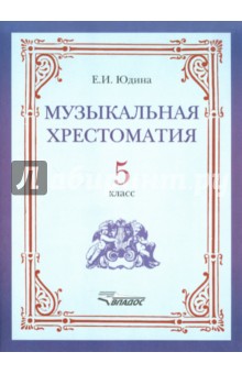 Елена Юдина - Музыкальная хрестоматия. 5 класс обложка книги Елена Юдина - Музыкальная хрестоматия. 5 класс обложка книги
