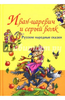 Русские народные сказки. Иван-Царевич и серый волк