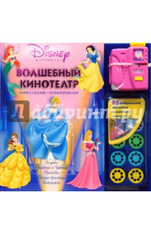 Дисней. Принцесса. Волшебный кинотеатр. Книга сказок + кинопроектор + диски для кинопроектора