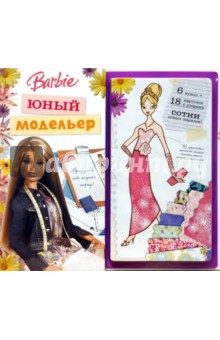 Барби. Юный модельер. Барби. Юный модельер.