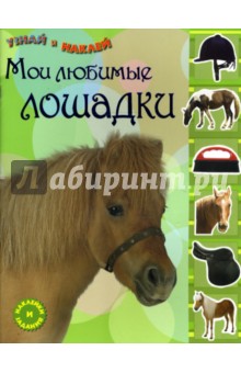 Узнай и наклей. Мои любимые лошадки