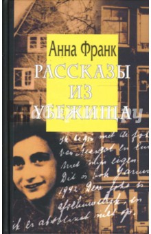 Анна Франк - Рассказы из Убежища обложка книги Анна Франк - Рассказы из Убежища обложка книги