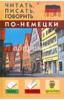 Станислав Дугин - Читать, писать, говорить по-немецки обложка книги Станислав Дугин - Читать, писать, говорить по-немецки обложка книги