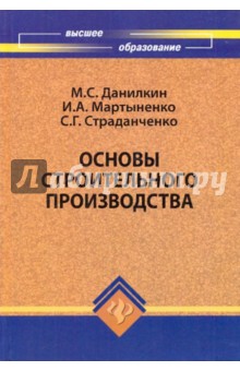 Данилкин, Мартыненко, Страданченко - Основы строительного производства: Учебное пособие обложка книги Данилкин, Мартыненко, Страданченко - Основы строительного производства: Учебное пособие обложка книги