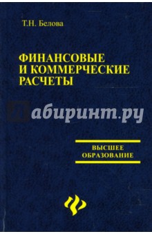 Татьяна Белова - Финансовые и коммерческие расчеты: Учебное пособие обложка книги Татьяна Белова - Финансовые и коммерческие расчеты: Учебное пособие обложка книги