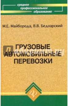 Грузовые автомобильные перевозки. Учебное пособие - Беднарский, Майборода