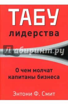 Табу лидерства. О чем молчат капитаны бизнеса - Энтони Смит
