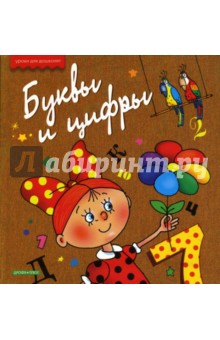 Маша Лукашкина - Буквы и цифры обложка книги Маша Лукашкина - Буквы и цифры обложка книги
