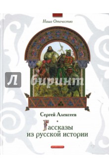 Рассказы из русской истории - Сергей Алексеев