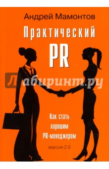 Практический PR. Как стать хорошим PR-менеджером, версия 2.0 - Андрей Мамонтов