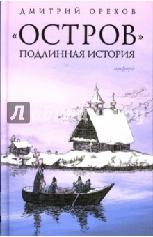 Остров. Подлинная история - Дмитрий Орехов