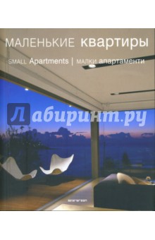 Маленькие квартиры обложка книги Маленькие квартиры обложка книги