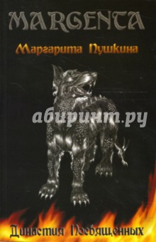 Маргарита Пушкина - Династия посвященных обложка книги Маргарита Пушкина - Династия посвященных обложка книги