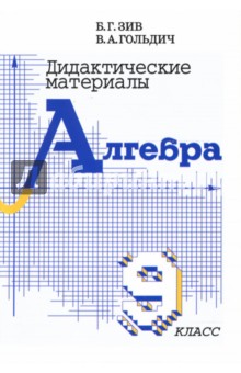 Алгебра. 9 класс. Дидактические материалы - Зив, Гольдич