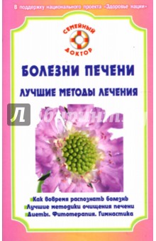 Болезни печени. Лучшие методы лечения обложка книги Болезни печени. Лучшие методы лечения обложка книги