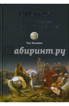 Том Холланд - Рубикон. Триумф и трагедия Римской Республики обложка книги Том Холланд - Рубикон. Триумф и трагедия Римской Республики обложка книги