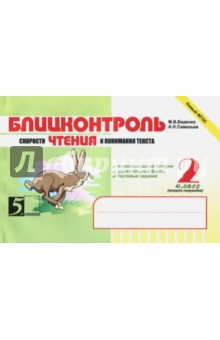 Беденко, Савельев - Блицконтроль скорости чтения и понимания текста. 2 класс. 2-е полугодие. ФГОС обложка книги Беденко, Савельев - Блицконтроль скорости чтения и понимания текста. 2 класс. 2-е полугодие. ФГОС обложка книги