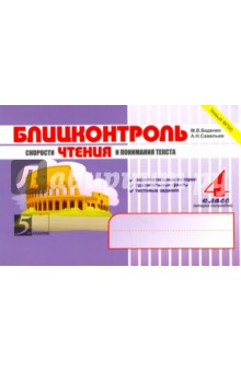 Беденко, Савельев - Блицконтроль скорости чтения и понимания текста. 4 класс. 2 полугодие. ФГОС обложка книги Беденко, Савельев - Блицконтроль скорости чтения и понимания текста. 4 класс. 2 полугодие. ФГОС обложка книги
