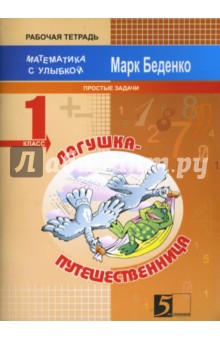 Лягушка-путешественница. Задачи на 1 действие в пределах 20. 1 класс - Марк Беденко