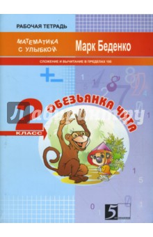Марк Беденко - Обезьянка Чита. Сложение и вычитание чисел в пределах сотни. 2 класс. Рабочая тетрадь обложка книги Марк Беденко - Обезьянка Чита. Сложение и вычитание чисел в пределах сотни. 2 класс. Рабочая тетрадь обложка книги