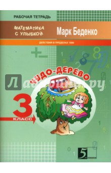 Марк Беденко - Задачи про Чудо-дерево. Счет в пределах 1000. Рабочая тетрадь. 3 класс обложка книги Марк Беденко - Задачи про Чудо-дерево. Счет в пределах 1000. Рабочая тетрадь. 3 класс обложка книги