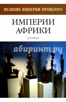Дэвид Конрад - Империи Африки обложка книги Дэвид Конрад - Империи Африки обложка книги