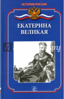 Екатерина Великая - Сергей Бердышев
