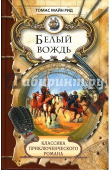 Рид Майн - Белый вождь: Роман обложка книги Рид Майн - Белый вождь: Роман обложка книги