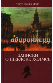 Артур Дойл - Записки о Шерлоке Холмсе. Том 2 обложка книги Артур Дойл - Записки о Шерлоке Холмсе. Том 2 обложка книги
