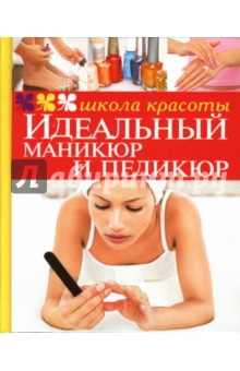 М.В. Гребенюк - Идеальный маникюр и педикюр обложка книги М.В. Гребенюк - Идеальный маникюр и педикюр обложка книги
