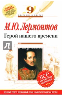 Михаил Лермонтов - Герой нашего времени: 9 класс. Комментарий, указатель, учебный материал обложка книги Михаил Лермонтов - Герой нашего времени: 9 класс. Комментарий, указатель, учебный материал обложка книги