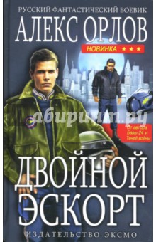 Алекс Орлов - Двойной эскорт: Фантастический роман обложка книги Алекс Орлов - Двойной эскорт: Фантастический роман обложка книги