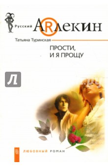 Татьяна Туринская - Прости, и я прощу: роман обложка книги Татьяна Туринская - Прости, и я прощу: роман обложка книги