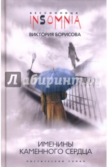 Виктория Борисова - Именины каменного сердца. Мистический роман обложка книги Виктория Борисова - Именины каменного сердца. Мистический роман обложка книги