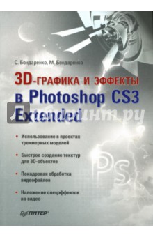 Бондаренко, Бондаренко - 3D-графика и эффекты в Photoshop CS3 Extended обложка книги Бондаренко, Бондаренко - 3D-графика и эффекты в Photoshop CS3 Extended обложка книги