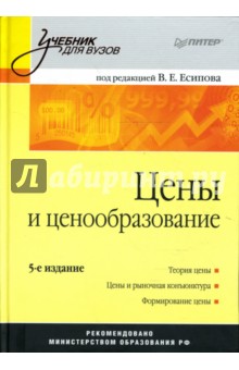 Цены и ценообразование: Учебник для вузов