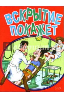 Вскрытие покажет обложка книги Вскрытие покажет обложка книги