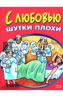 С любовью шутки плохи - Б. Васильев
