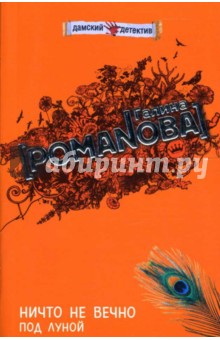 Галина Романова - Ничто не вечно под луной: Повесть обложка книги Галина Романова - Ничто не вечно под луной: Повесть обложка книги