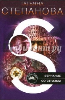 Татьяна Степанова - Венчание со страхом: Роман обложка книги Татьяна Степанова - Венчание со страхом: Роман обложка книги