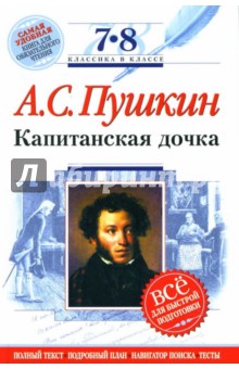 Капитанская дочка: 7-8 классы. Комментарий, указатель, учебный материал