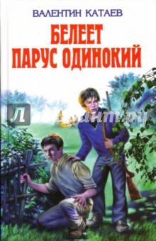 Валентин Катаев - Белеет парус одинокий: Повести обложка книги Валентин Катаев - Белеет парус одинокий: Повести обложка книги
