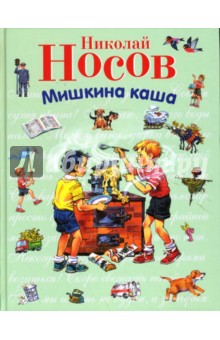 Мишкина каша - Николай Носов