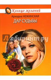 Дар Судьбы - Ариадна Нежинская