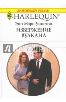 Энн Уинстон - Извержение вулкана: Роман обложка книги Энн Уинстон - Извержение вулкана: Роман обложка книги
