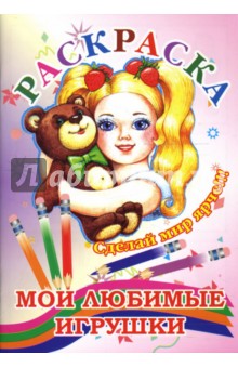 Раскраска (мои любимые игрушки) обложка книги Раскраска (мои любимые игрушки) обложка книги