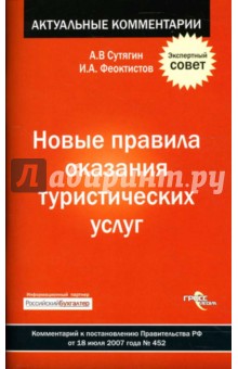 Новые правила оказания туристических услуг. Комментарий к постановлению Правительства РФ от 18.07.07 - Сутятин, Феоктистов